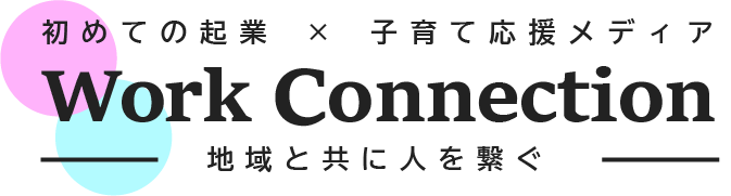 初めての起業と子育てを応援するWebメディア「Work Connection」ロゴ