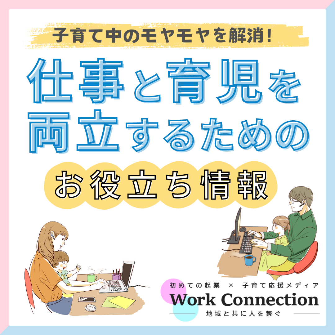 仕事と育児を両立するためのお役立ち情報-WorkConnection