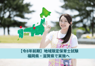 地域限定保育士 令和8年前期は福岡県・滋賀県で実施へ